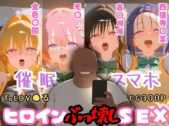 【エロ漫画】催●スマホを手に入れた小太りおっさん（39）の2次元ヒロインぶっ壊しSEX〜ToLOV●る編〜