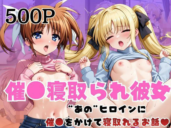 【エロ漫画】催●寝取られ彼女〜‘●●なのは＆フ○イト・テスタロッサ’に催●をかけて寝取れるお話〜