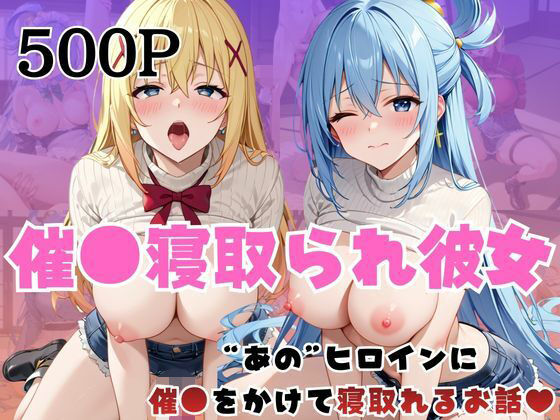 【エロ漫画】催●寝取られ彼女〜‘ア○ア＆ダ○ネス’に催●をかけて寝取れるお話〜