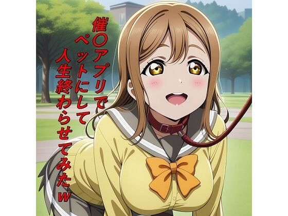 【エロ漫画】催〇アプリでペットにして人生終わらせてみたw