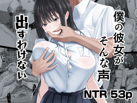 【エロ漫画】僕の彼女がそんな声出すわけない