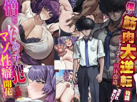 【エロ漫画】僕の筋肉大逆転物語〜ヒョロガリが肉体改造で生まれ変わり！憎きいじめっ子を犯しまくってマゾ性癖を開花させたった〜