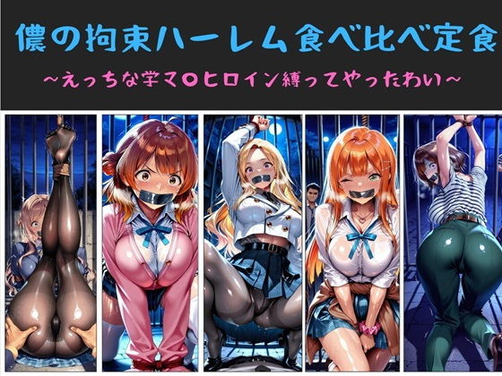 【エロ漫画】儂の拘束ハーレム食べ比べ定食 〜えっちな学マ〇ヒロイン縛ってやったわい〜