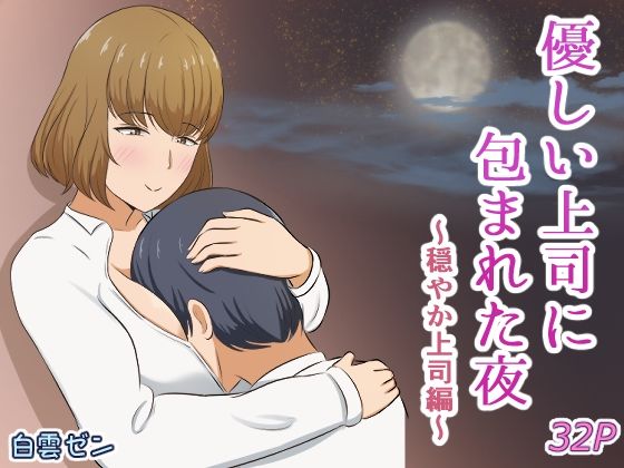 【エロ漫画】優しい上司に包まれた夜〜穏やか上司編〜