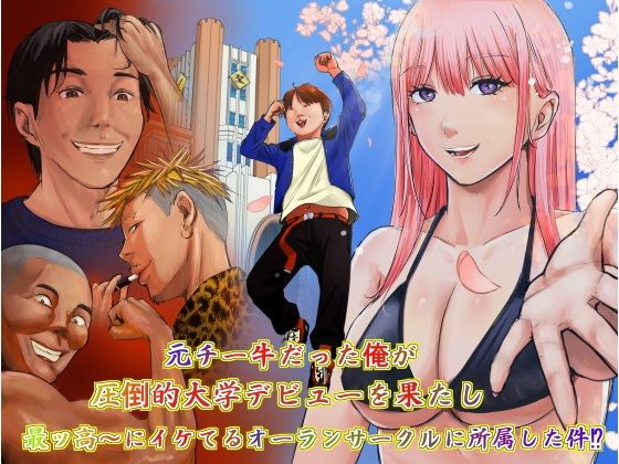 【エロ漫画】元チー牛だった俺が圧倒的大学デビューを果たし最ッ高〜にイケてるオーランサークルに所属した件！？