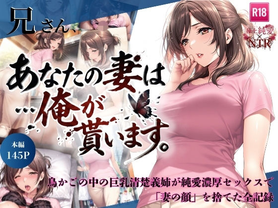 【エロ漫画】兄さん、あなたの妻は…俺が貰います。〜鳥かごの中の巨乳清楚義姉が純愛濃厚セックスで「妻の顔」を捨てた全記録〜