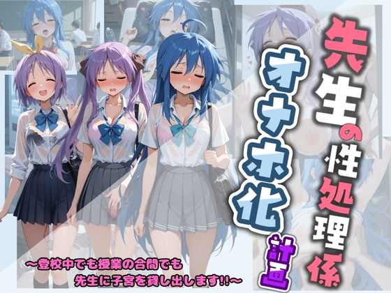 【エロ漫画】先生の性処理オナホ化計画 ら〇☆すた