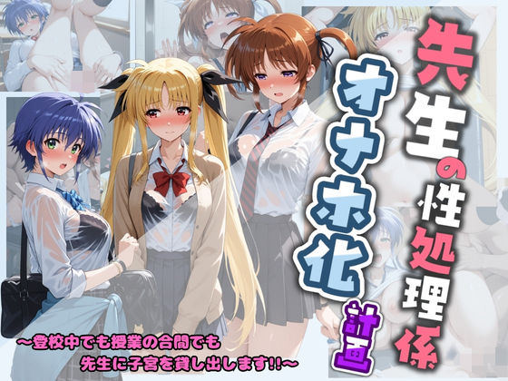 【エロ漫画】先生の性処理オナホ化計画 魔〇少女リリカルなのは 1