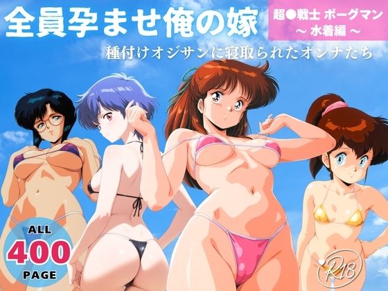 【エロ漫画】全員孕ませ俺の嫁  超●戦士 ボーグマン〜 水着編 〜 種付けオジサンに寝取られたオンナたち