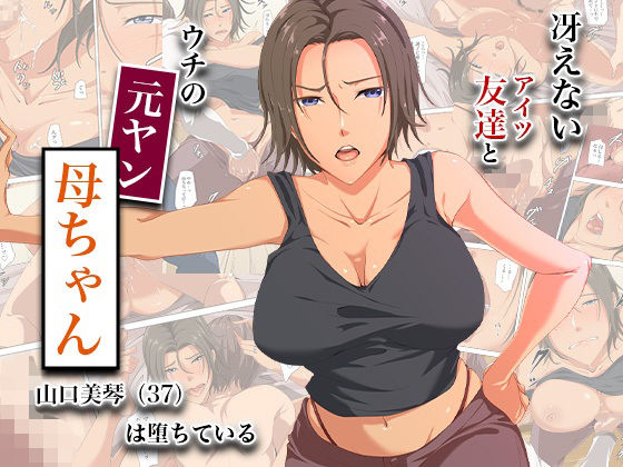 【エロ漫画】冴えない友達とウチの元ヤン母ちゃん-山口美琴（37）は堕ちている