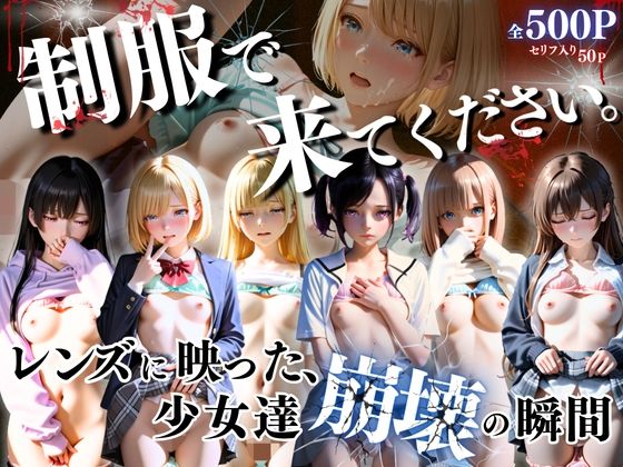 【エロ漫画】制服できてください。〜レンズに映った、少女達崩壊の瞬間〜