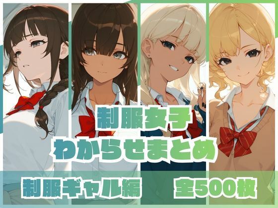 【エロ漫画】制服女子わからせまとめ 制服ギャル編