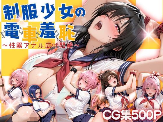 【エロ漫画】制服少女の電車羞恥