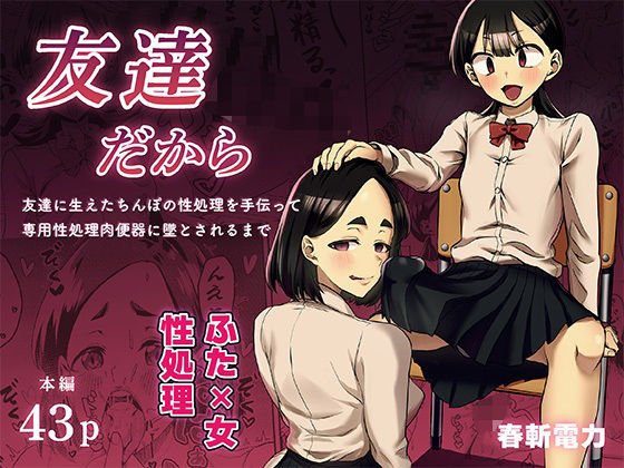 【エロ漫画】友達だから  〜友達に生えたちんぽの性処理を手伝って 専用性処理肉便器に墜とされるまで〜