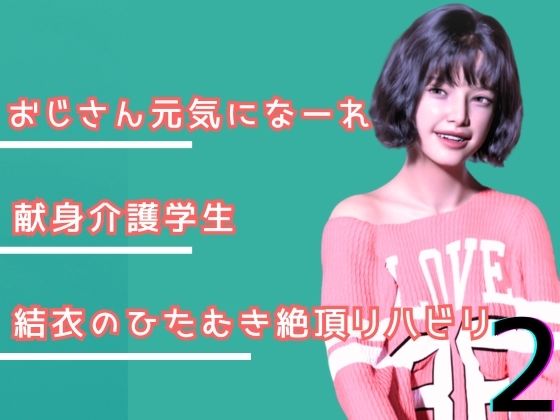 【エロ漫画】叔父さん、元気になーれ！2