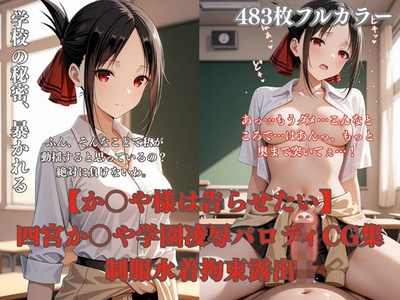 【エロ漫画】四宮か〇や学校で犯●れるCG総集編 制服凌●プール放尿トイレ拘束夜●い複数プレイ483枚