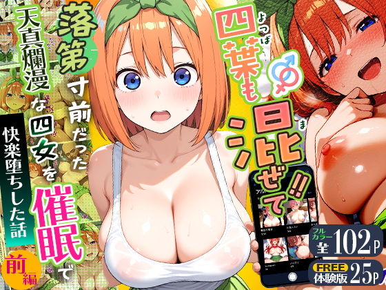 【エロ漫画】四葉も混ぜて！！落第寸前だった天真爛漫な四女を催●で快楽堕ちにした話〜前編〜