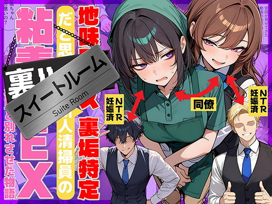 【エロ漫画】地味でブスだと思ってた新人清掃員の裏垢特定 粘着SEXで彼氏と別れさせた物語 スイートルーム