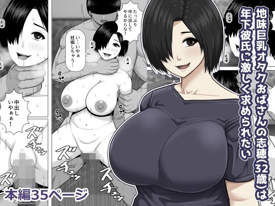 【エロ漫画】地味巨乳オタクおばさんの志穂（32歳）は年下彼氏に激しく求められたい