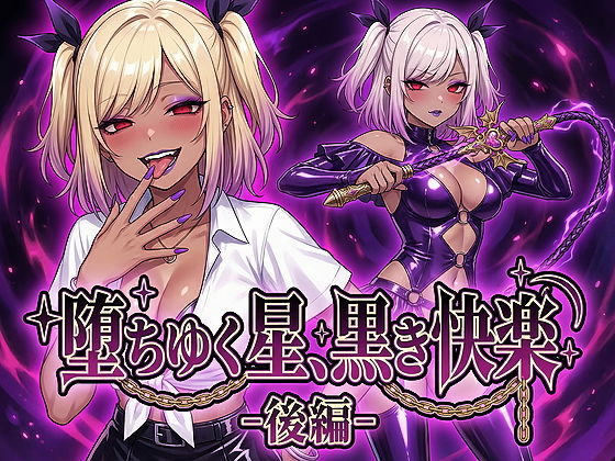 【エロ漫画】堕ちゆく星、黒き快楽 -後編-