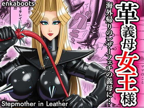 【エロ漫画】塩化ブーツの漫画3 「革義母女王様」