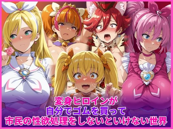 【エロ漫画】変身ヒロインが自分でゴムを買って市民の性欲処理をしないといけない世界