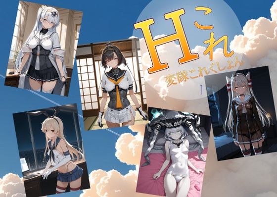 【エロ漫画】変隊これくしょん  第一変隊