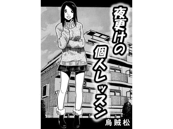 【エロ漫画】夜更けの個人レッスン