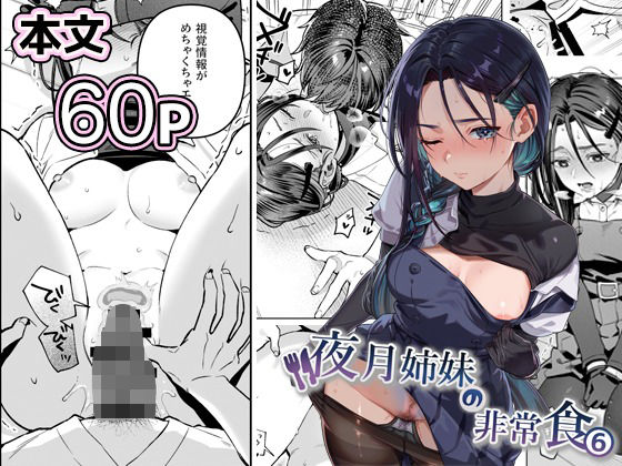 【エロ漫画】夜月姉妹の非常食5＋6