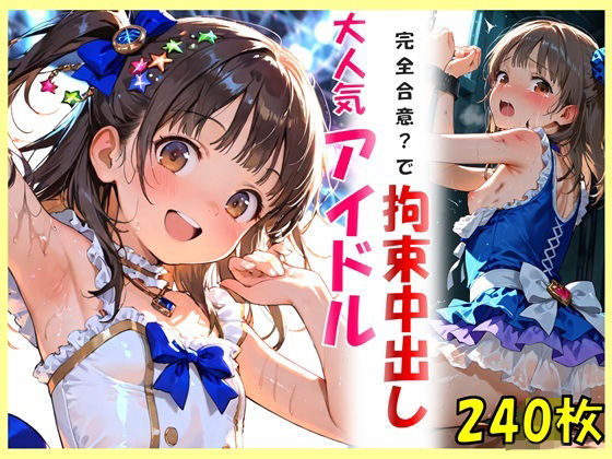 【エロ漫画】大人気アイドルと完全合意で拘束中出し