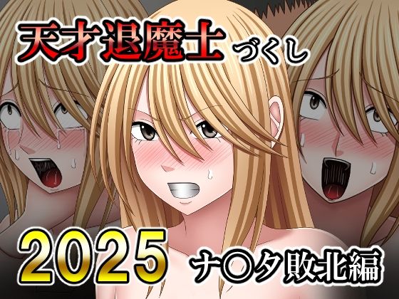 【エロ漫画】天才退魔士づくし2025 ナ〇タ敗北編