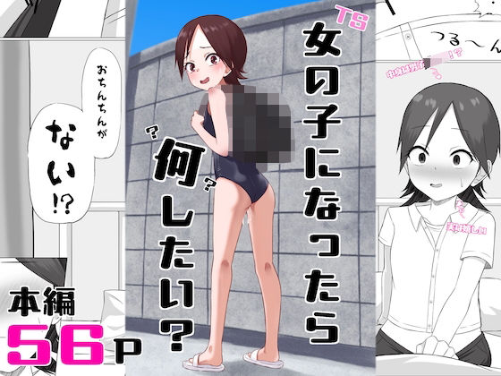 【エロ漫画】女の子になったら何したい？