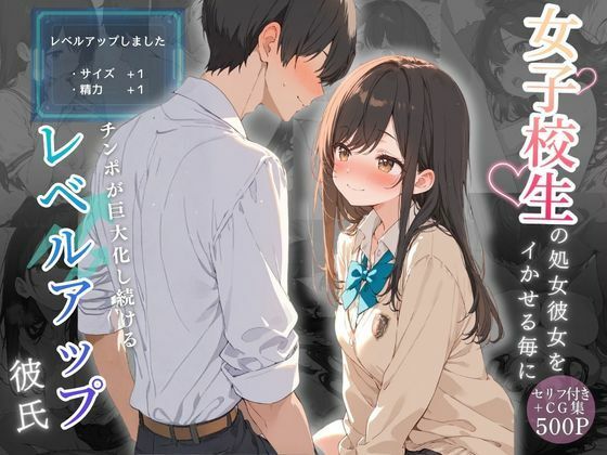 【エロ漫画】女子校生の処女彼女をイかせる毎にチンポが巨大化し続けるレベルアップ彼氏