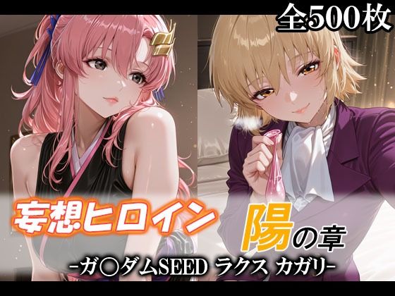 【エロ漫画】妄想ヒロイン〜陽の章〜、ガ〇ダムSEED、ラクス、カガリ
