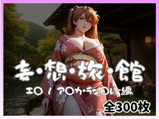 【エロ漫画】妄想旅館 -エ〇ンゲ〇オン・ア〇カ・ラン〇レー編-