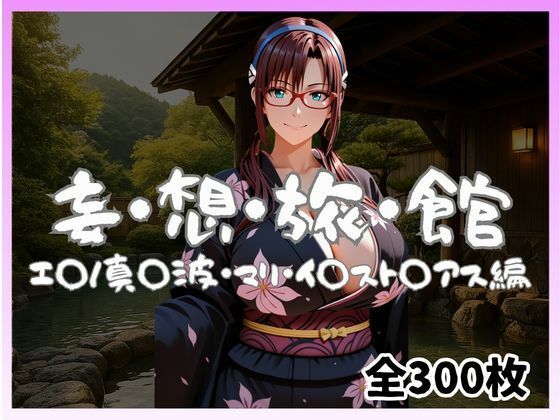 【エロ漫画】妄想旅館 -エ〇ンゲ〇オン・真〇波・マリ・イ〇スト〇アス編-