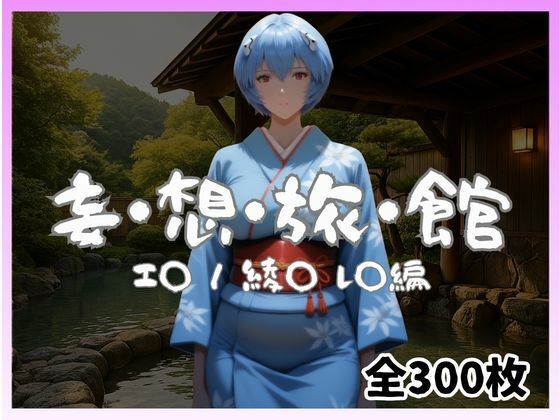 【エロ漫画】妄想旅館 -エ〇ンゲ〇オン・綾〇レ〇編-