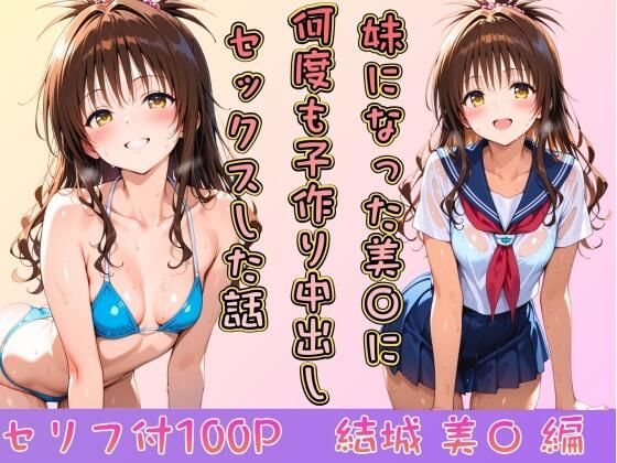 【エロ漫画】妹になった美〇に何度も小作り中出しセックスした話