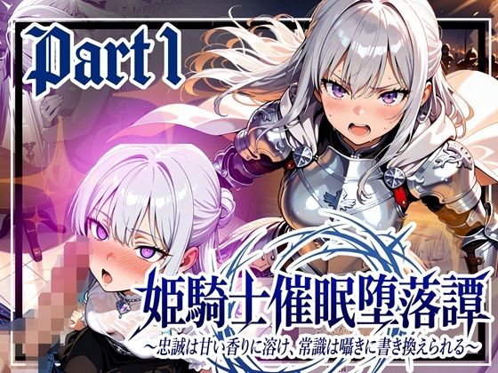 【エロ漫画】姫騎士催●堕落譚〜忠誠は甘い香りに溶け、常識は囁きに書き換えられる〜Part1