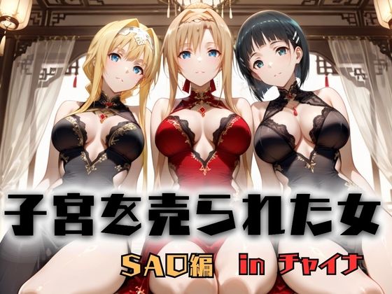 【エロ漫画】子宮を買われた女 〜性奉仕に人生を尽くす〜 チャイナ娘ver ソードアートオンライン編