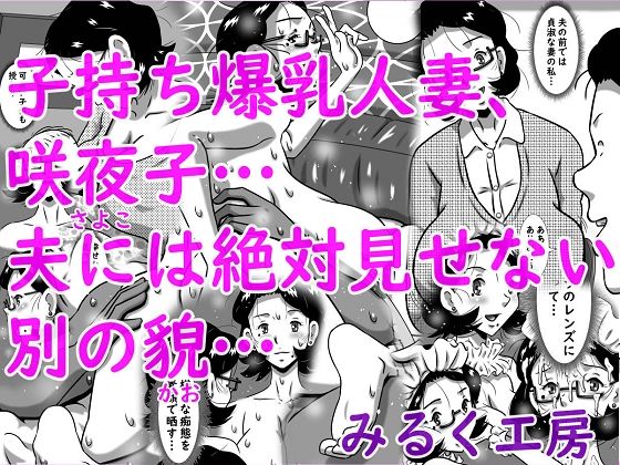 【エロ漫画】子持ち爆乳人妻、咲夜子…夫には絶対見せない別の貌…