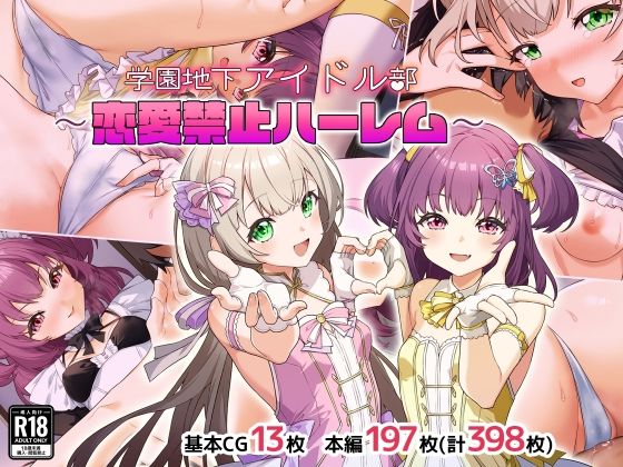 【エロ漫画】学園地下アイドル部〜恋愛禁止ハーレム〜