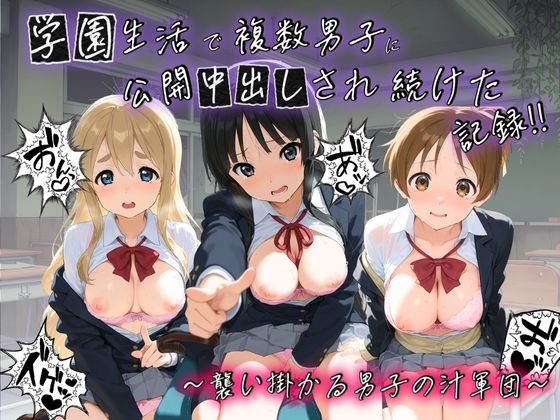【エロ漫画】学園生活で複数男子に公開中出しされ続けた記録 〜襲い掛かる男子の汁軍団〜 け〇おん！