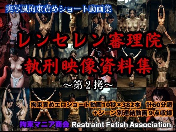 【エロ漫画】実写風拘束責めショート動画集  レンセレン審理院執刑映像資料集第2拷