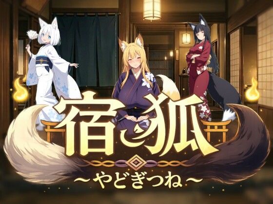 【エロ漫画】宿狐〜やどぎつね〜