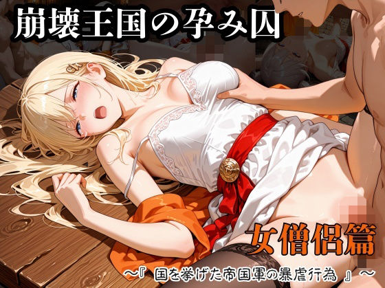 【エロ漫画】崩壊王国の孕み囚  〜『国を挙げた帝国軍の暴虐行為』〜  女僧侶篇