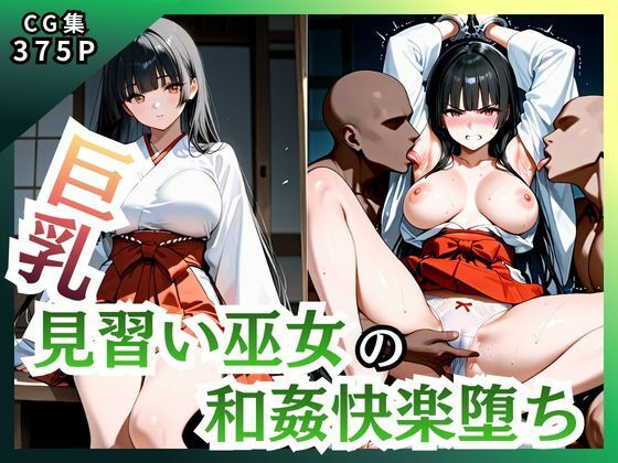 【エロ漫画】巨乳見習い巫女 和姦快楽堕ち
