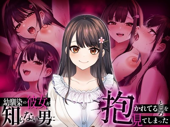 【エロ漫画】幼馴染の彼女か？知らない男に抱かれてるところを見てしまった