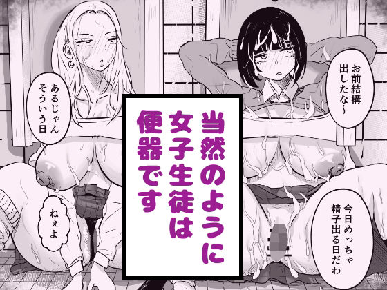 【エロ漫画】当然のように女子生徒は便器です