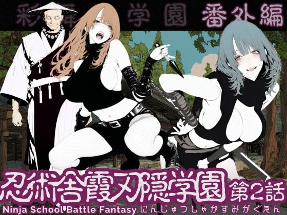 【エロ漫画】忍術舎 霞刃隠学園 第02話